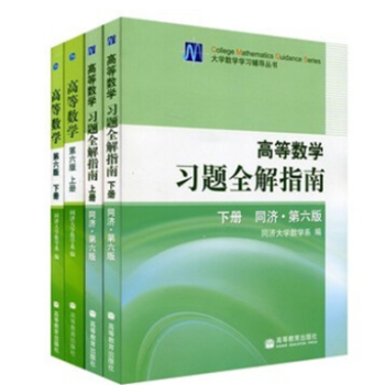 [二手] 高等數學(第六版)第6版上下冊+習題全解指南 全套4本 pdf epub mobi 電子書 下載