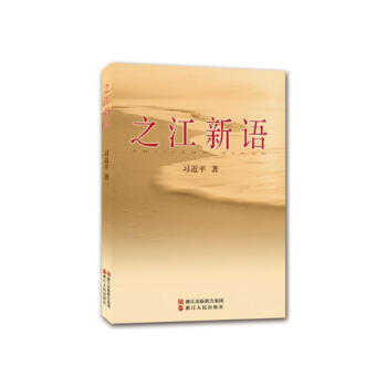 之江新语 pdf epub mobi 电子书 下载