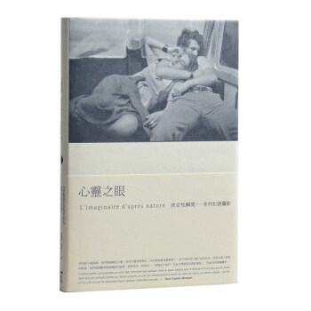 心靈之眼：決定性瞬間，布列松談攝影 摄影大师心得 pdf epub mobi 电子书 下载