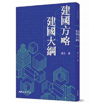 【中商原版】建國方略建國大綱 九版 港颱原版 社會科學 建國方略建國大綱 孫文 颱灣三民書局 pdf epub mobi 電子書 下載