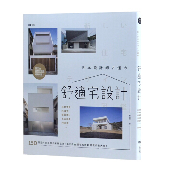 日本設計師纔懂的舒適宅設計：150個迎嚮光與風的嶄新生活 室內空間設計圖書 pdf epub mobi 電子書 下載