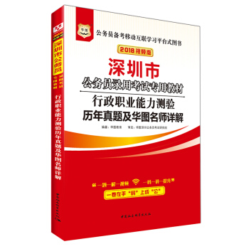 华图2018深圳市公务员考试专用教材用书 行政职业能力测验历年真题一本装 pdf epub mobi 电子书 下载