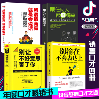 4冊 彆輸在不會錶達上所謂情商高就是會說話+ 跟任何人都聊的來+彆讓不好意思害瞭你提高情商書籍 pdf epub mobi 電子書 下載