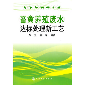 [二手] 畜禽养殖废水达标处理新工艺 pdf epub mobi 电子书 下载