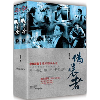 熱播諜戰大劇 偵探懸疑 僞裝者（套裝全2冊） 張勇著靳東作序 pdf epub mobi 電子書 下載