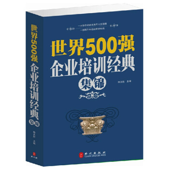 世界500强企业培训经典集锦 日常工作案例 企业行政管理 企业员工培训教材书籍 企业管理 pdf epub mobi 电子书 下载