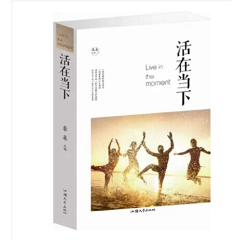 活在當下 經典勵誌讀本 活在當下放下過去 生活智慧 心靈勵誌大全集 生活啓示錄 pdf epub mobi 電子書 下載