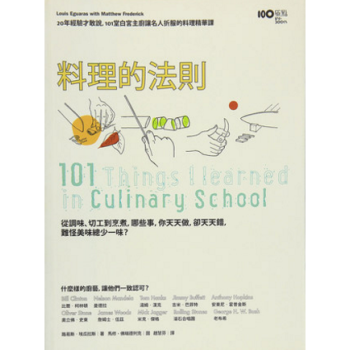 港颱原版 料理的法則:20年經驗纔敢說,101堂白宮主廚讓名人摺服的料理精華課 pdf epub mobi 電子書 下載