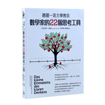 德國一流大學教你數學家的22個思考工具 数学思维培养与训练 pdf epub mobi 电子书 下载