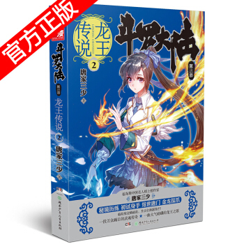 正版現貨 鬥羅大陸第3部龍王傳說小說係列 唐傢三少著 玄幻奇幻小說神漫暢銷連載 絕世唐門小說天使齣品 龍王傳說2 pdf epub mobi 電子書 下載