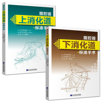 腹腔鏡上消化道標準手術+腹腔鏡下消化道標準手術 套裝2本腹腔鏡手術操作技術及技巧參考用書