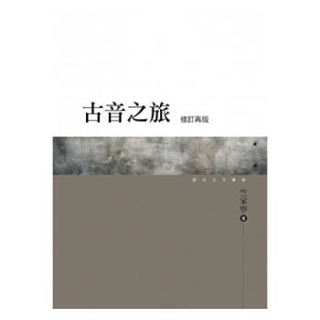 【中商原版】古音之旅(修訂再版) 港颱原版 竺傢寜 萬捲樓 文學 pdf epub mobi 電子書 下載