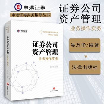 證券公司資産管理業務操作實務 吳萬華編著 法律齣版社公募基金私募股權 國外資産管理金融海嘯 pdf epub mobi 電子書 下載