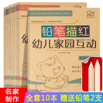 幼儿家园互动全套10册 彩色铅笔描红本3-6岁 幼儿园十以内的20/10以内加减法练习 pdf epub mobi 电子书 下载