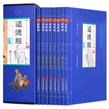 道德經全集 精注精譯版 原文注釋譯文 全套共8冊 老子 河上公章句 道德經講義 道德真經