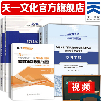 備考2018 公路水運工程試驗檢測考試用書 交通工程 教材+習題精練+考前衝刺5本