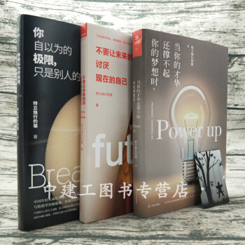 你自以為的極限隻是彆人的起點+當你的纔華還撐不起你的夢想時+不要讓未來的你討厭現在的自己 pdf epub mobi 電子書 下載