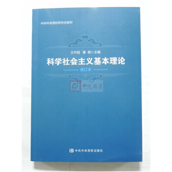 正版現貨 科學社會主義基本理論 修訂本 王懷超著 中共中央黨校齣版社