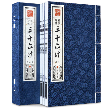 三十六計全集 全注全譯 宣紙綫裝 插圖版 套裝共3冊