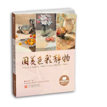鼓励教学系列丛书 国美色彩静物 黄家荣 编 作品内容丰富 教学思路清晰 涉及题材广泛 中国 pdf epub mobi 电子书 下载