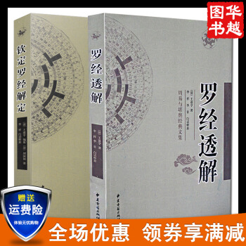共2冊 羅經透解+欽定羅經解定新增訂版 王道亨著 白話釋義 周易與堪輿經典文集風水占蔔書籍 pdf epub mobi 電子書 下載