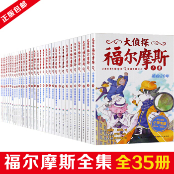 【支持正版】大侦探福尔摩斯探案集 全集35册小学生版 少儿侦探推理 悬疑小说 中小学生课外书 pdf epub mobi 电子书 下载