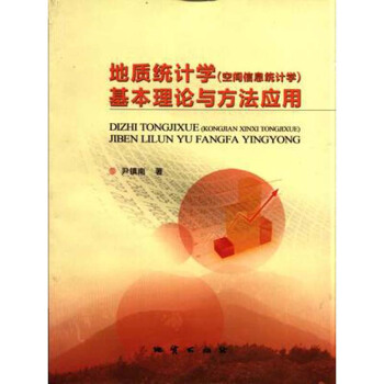 地質統計學（空間信息統計學）基本理論與方法應用 尹鎮南 地質齣版社 pdf epub mobi 電子書 下載