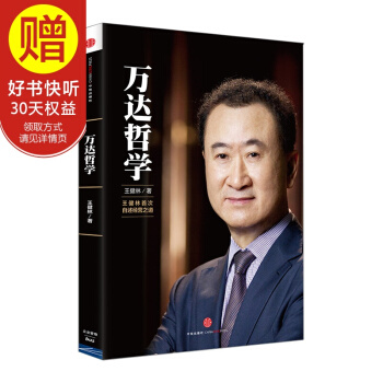 万达哲学：王健林首次自述经营之道 中信出版社 pdf epub mobi 电子书 下载