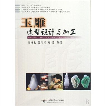 玉雕造型設計與加工 周樹禮//曾偉來//何濤 中國地質大學齣版社 pdf epub mobi 電子書 下載