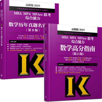 包郵現貨 高教版2019mba聯考教材 陳劍數學高分指南+聯考數學曆年真題名傢詳解 MBA 2本 pdf epub mobi 電子書 下載