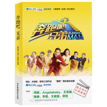 奔跑吧，兄弟 浙江卫视同名收视*官方图书 随机附赠4K巨幅明星海报2张 pdf epub mobi 电子书 下载