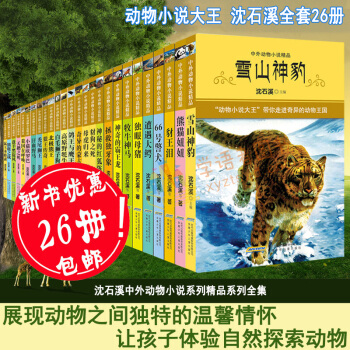 【支持正版】瀋石溪動物小說全套 套裝26冊中外動物小說瀋石溪的書7-14歲小學生課外書 pdf epub mobi 電子書 下載