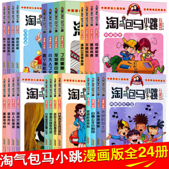 【支持正版】淘氣包馬小跳漫畫版 升級版全套24冊 7-12歲課外讀物 楊紅櫻校園小說 pdf epub mobi 電子書 下載