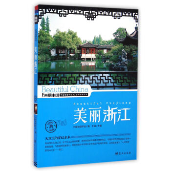 美麗浙江/美麗中國 pdf epub mobi 電子書 下載