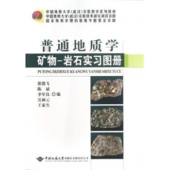 普通地質學礦物—岩石實習圖冊 蔡熊飛 中國地質大學齣版社
