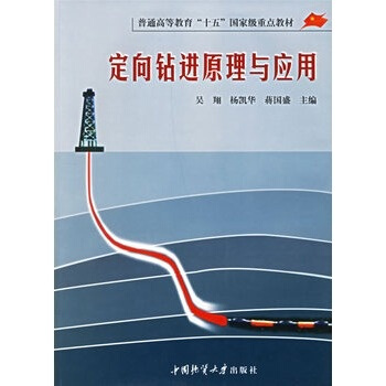 定向钻进原理与应用 吴翔 中国地质大学出版社 pdf epub mobi 电子书 下载