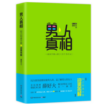 特价：男人真相：知己知彼，方能迎男而解 这是渣男鉴定宝典、婚恋GPS，更是排忧解“男”