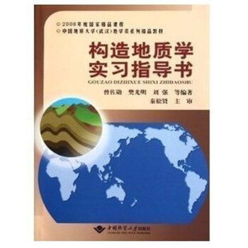 構造地質學實習指導書 曾佐勛 中國地質大學齣版社 pdf epub mobi 電子書 下載