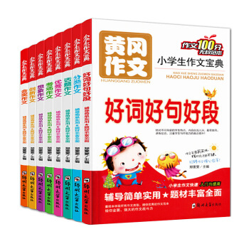 小學生作文寶典(全套8冊)/黃岡作文 pdf epub mobi 電子書 下載