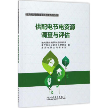 供配電節電資源調查與評估