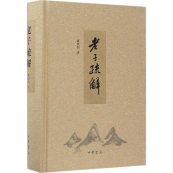 老子疏解 pdf epub mobi 電子書 下載