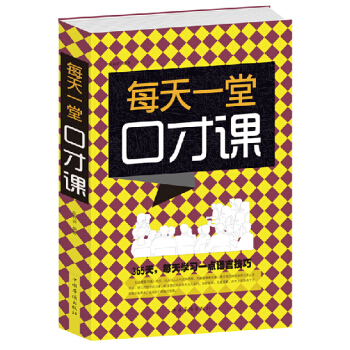 每天一堂口才课（张卉妍著）16开 实用口才交际训练教程书籍 主持人幽默演讲辩论技巧培训 pdf epub mobi 电子书 下载