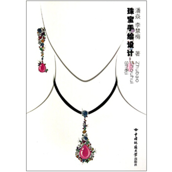 珠寶手繪設計 潘焱//李慧梅 中國地質大學齣版社 pdf epub mobi 電子書 下載