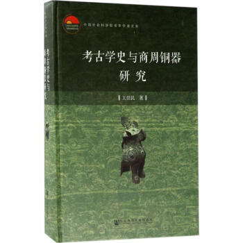 考古学史与商周铜器研究