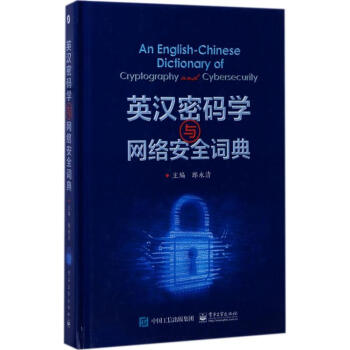 英漢密碼學與網絡安全詞典