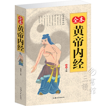 全本黃帝內經(平裝) pdf epub mobi 電子書 下載