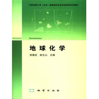 地球化學 張德會,趙侖山 地質齣版社 pdf epub mobi 電子書 下載