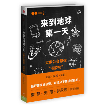 来到地球*天 大象公会帮你涨姿势 pdf epub mobi 电子书 下载