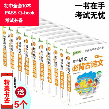 正版現貨 Pass綠卡圖書QBook 初中語文數學英語生物化學物理政治曆史地理10本全套口