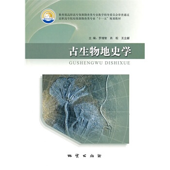 古生物地史学 罗增智 地质出版社